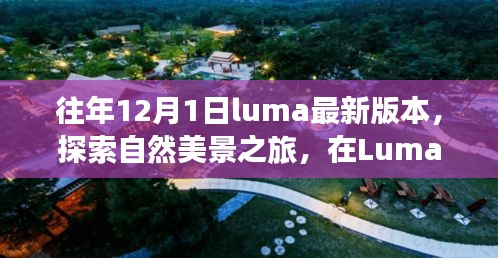 Luma最新版本引领自然美景之旅，寻找内心的宁静与平和