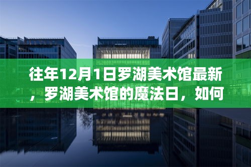 罗湖美术馆魔法日，艺术笔触唤醒自信与力量之旅