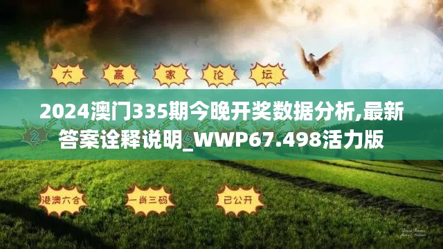 2024澳门335期今晚开奖数据分析,最新答案诠释说明_WWP67.498活力版