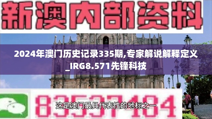 2024年澳门历史记录335期,专家解说解释定义_IRG8.571先锋科技