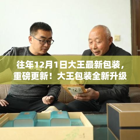 大王包装全新升级重磅上线，历年精彩回顾与12月1日新包装展示