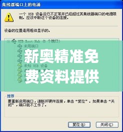 新奥精准免费资料提供335期,实时处理解答计划_FGU92.349先锋版