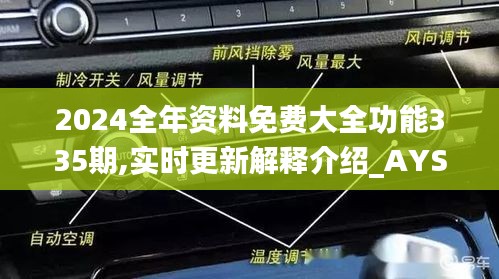 2024全年资料免费大全功能335期,实时更新解释介绍_AYS86.870触控版