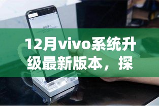 探秘巷弄风情与vivo系统升级浪潮，独特风味小店与新篇章的交融