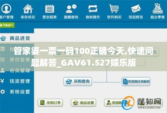 管家婆一票一码100正确今天,快速问题解答_GAV61.527娱乐版