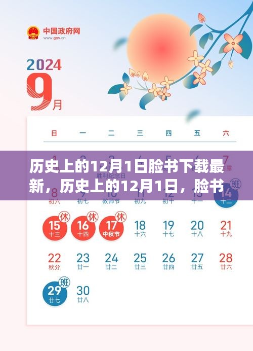 历史上的12月1日，脸书最新版下载详细步骤指南（适合初学者与进阶用户）