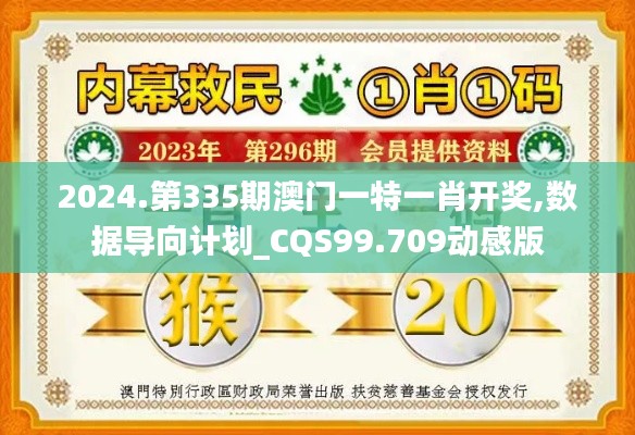 2024.第335期澳门一特一肖开奖,数据导向计划_CQS99.709动感版