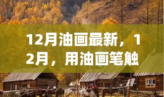 12月油画之旅，探寻自然美景的诗意表达