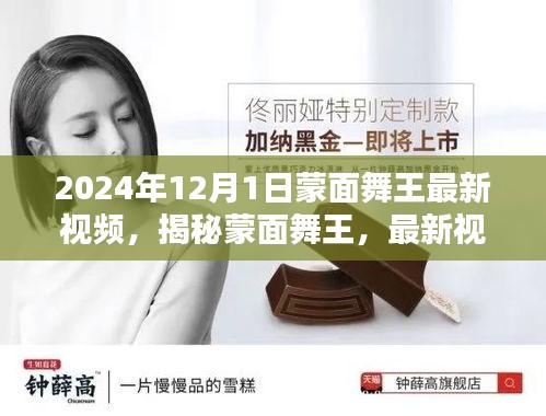 揭秘蒙面舞王，最新舞蹈视频展现技艺与魅力探讨（2024年12月版）