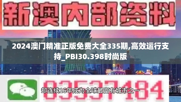 2024澳门精准正版免费大全335期,高效运行支持_PBI30.398时尚版