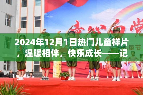 2024年儿童样片拍摄日，温暖相伴，快乐成长纪实