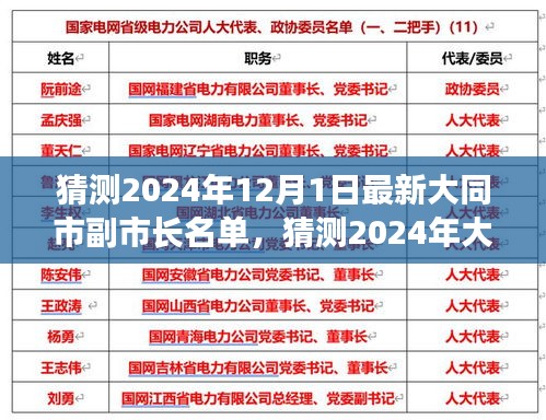 大同市未来领导力量展望，预测大同市副市长名单至2024年12月1日的新动态