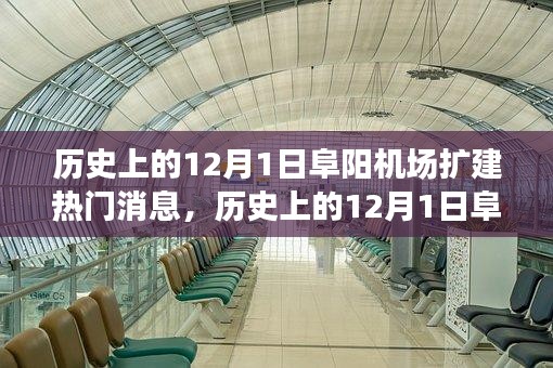 揭秘阜阳机场扩建历程，深度探究历史上的重要时刻与最新扩建消息