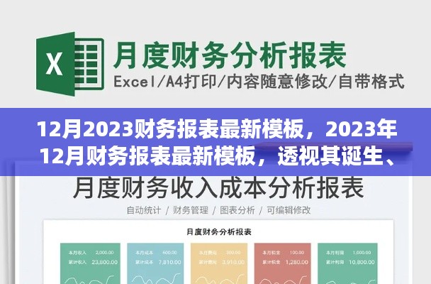 揭秘，最新诞生的2023年财务报表模板及其行业影响力与地位分析