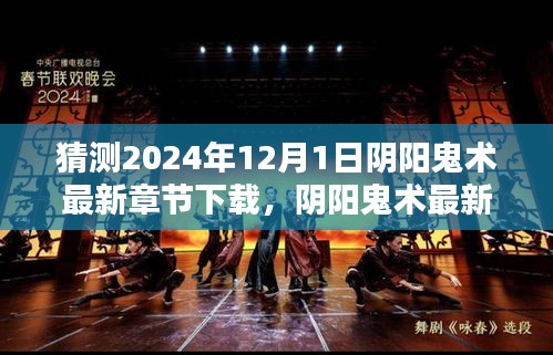 阴阳鬼术最新章节下载全攻略，预测并获取2024年12月1日章节