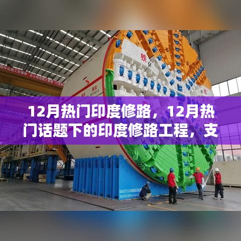 12月热门话题下的印度修路工程，支持与质疑的碰撞