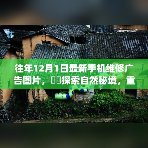 探索自然秘境与手机维修的奇妙邂逅，最新维修广告图片发布