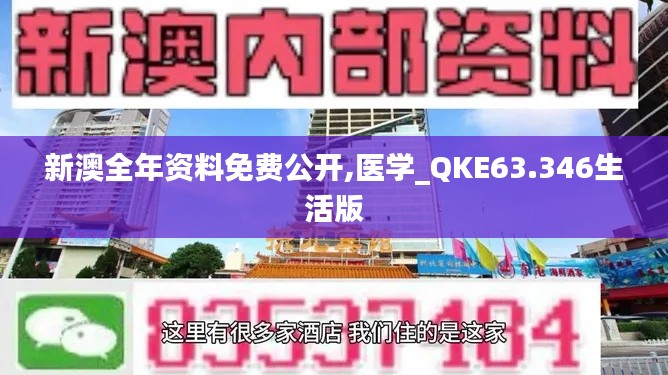 新澳全年资料免费公开,医学_QKE63.346生活版