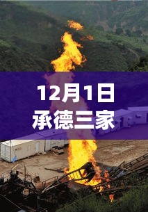 承德三家大火事件，全面解读与深度评测揭秘热门消息