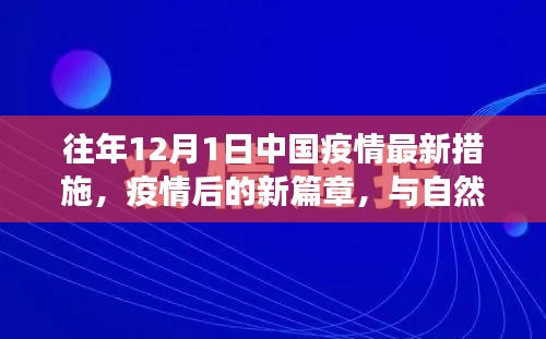 中国疫情最新措施下的宁静之旅，与自然共舞，开启后疫情新篇章