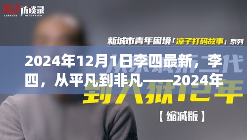 李四，从平凡到非凡——回顾与展望，李四的最新发展之路（2024年）