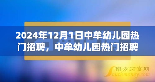 2024年中牟幼儿园热门招聘全面解析，特性、体验、竞品对比及目标用户群体分析