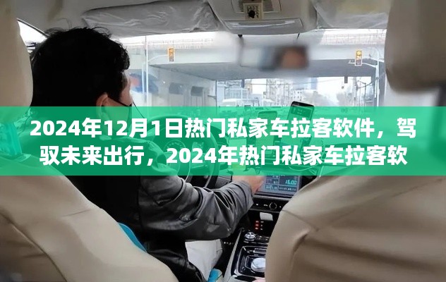 驾驭未来出行，揭秘热门私家车拉客软件革新之旅（2024年）