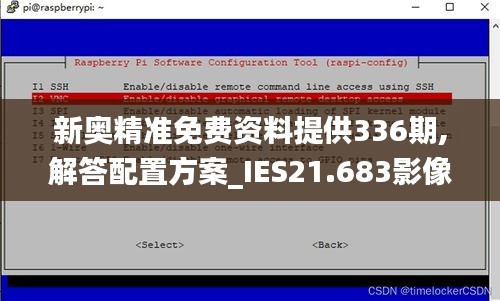 新奥精准免费资料提供336期,解答配置方案_IES21.683影像版