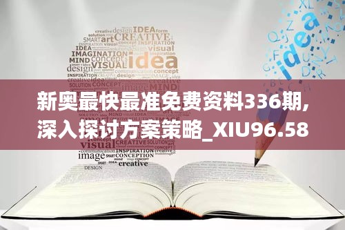 新奥最快最准免费资料336期,深入探讨方案策略_XIU96.588旅行者特别版