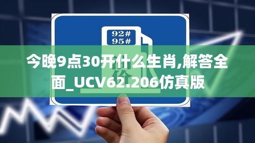 今晚9点30开什么生肖,解答全面_UCV62.206仿真版