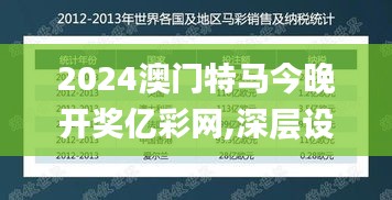 2024澳门特马今晚开奖亿彩网,深层设计策略数据_Q73.708-8