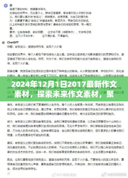 2024年12月1日最新作文素材展望，探索未来，聚焦当下