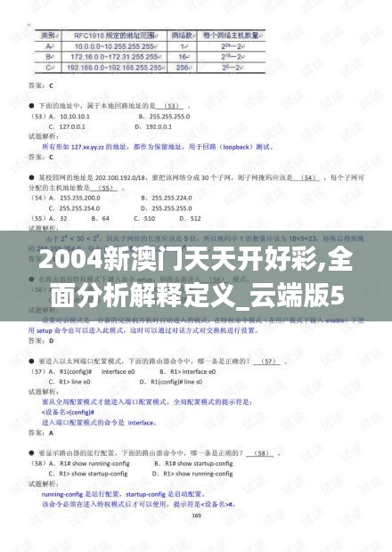 2004新澳门天天开好彩,全面分析解释定义_云端版57.434-8