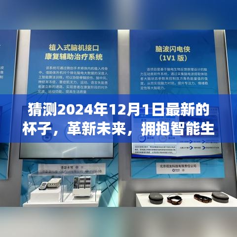 揭秘未来智能杯子，革新饮水体验，拥抱智能生活——预测2024年全新智能杯子未来饮者