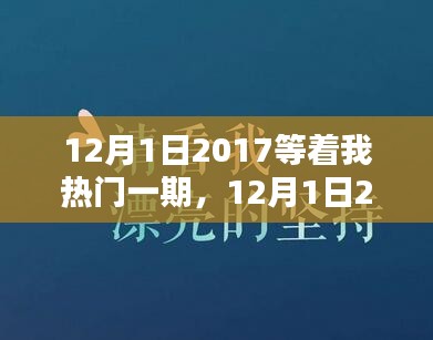 深度解析与观点阐述，2017年12月1日等着我热门一期回顾