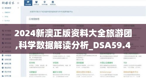 2024新澳正版资料大全旅游团,科学数据解读分析_DSA59.460图形版