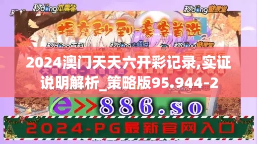 2024澳门天天六开彩记录,实证说明解析_策略版95.944-2