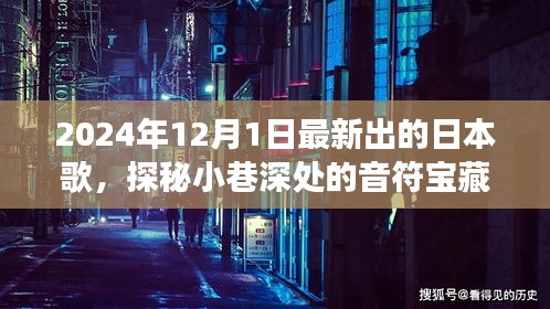 探秘日本老街角落，最新歌曲与小巷深处的音符宝藏之旅