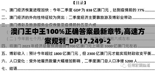 澳门王中王100%正确答案最新章节,高速方案规划_DP17.249-2