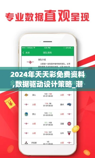 2024年天天彩免费资料,数据驱动设计策略_潮流版36.719-4