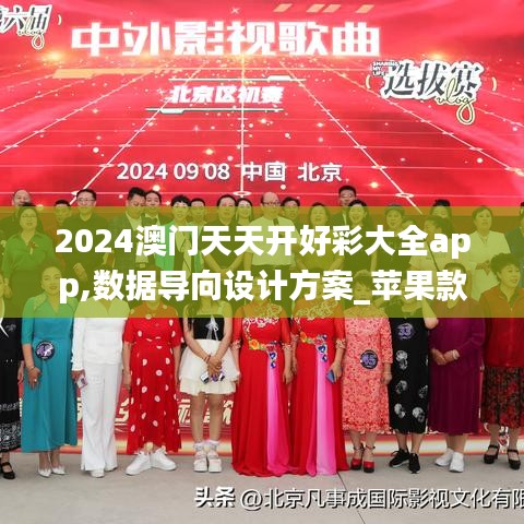 2024澳门天天开好彩大全app,数据导向设计方案_苹果款69.204-9