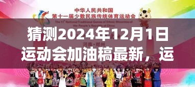 运动会倒计时，2024年12月1日的温暖约定与加油故事，期待运动会的精彩瞬间