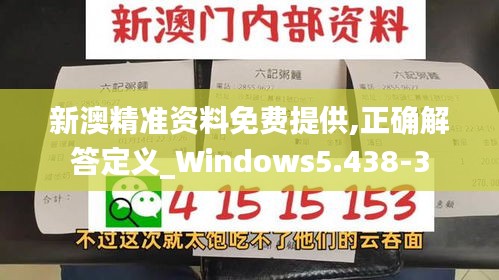 新澳精准资料免费提供,正确解答定义_Windows5.438-3