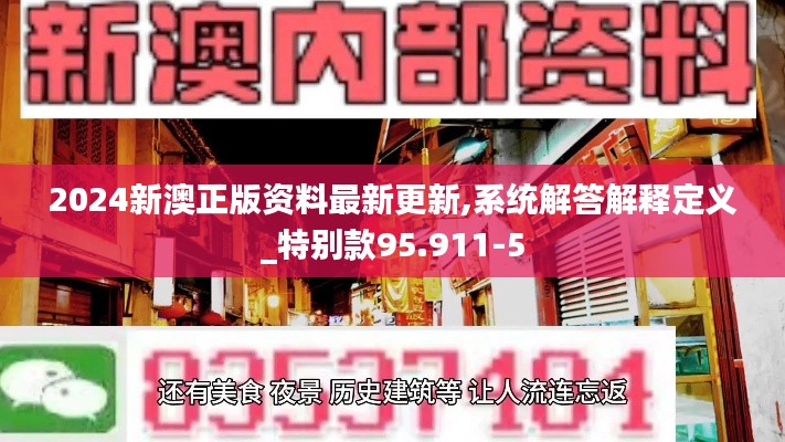 2024新澳正版资料最新更新,系统解答解释定义_特别款95.911-5