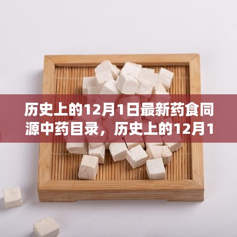 历史上的12月1日，探寻药食同源中药之旅，与自然美景共舞的新药食同源中药目录