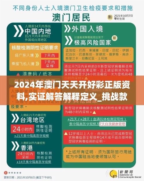 2024年澳门天天开好彩正版资料,实证解答解释定义_挑战款12.898-2