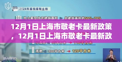 上海市敬老卡最新政策解读（12月1日起实施）