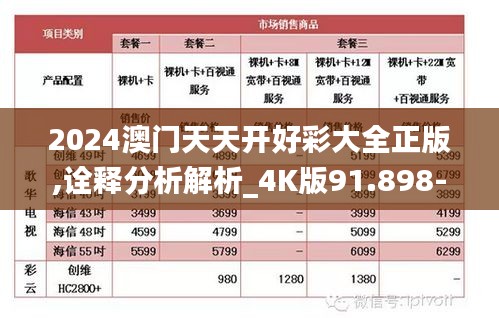 2024澳门天天开好彩大全正版,诠释分析解析_4K版91.898-9