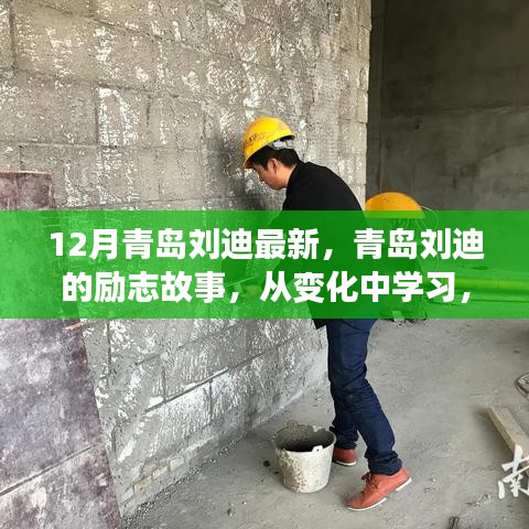 青岛刘迪的励志之路，从变化中学习，自信铸就未来