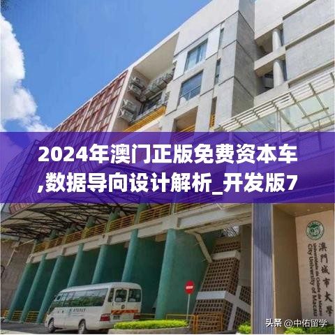 2024年澳门正版免费资本车,数据导向设计解析_开发版71.205-4